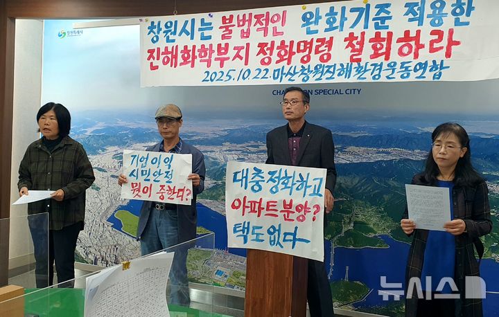[창원=뉴시스] 강경국 기자 = 마창진환경운동연합 관계자들이 22일 경남 창원시청 프레스센터에서 부영그룹이 소유한 옛 진해화학 공장 부지에 대한 창원시의 완화된 불소 기준을 적용한 토양정화명령 철회를 촉구하고 있다. 2025.10.22. kgkang@newsis.com
