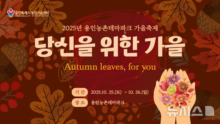 [용인=뉴시스]'2025 도농 어울림 행사' 포스터(사진=용인시 제공) 2025.10.22. photo@newsis.com