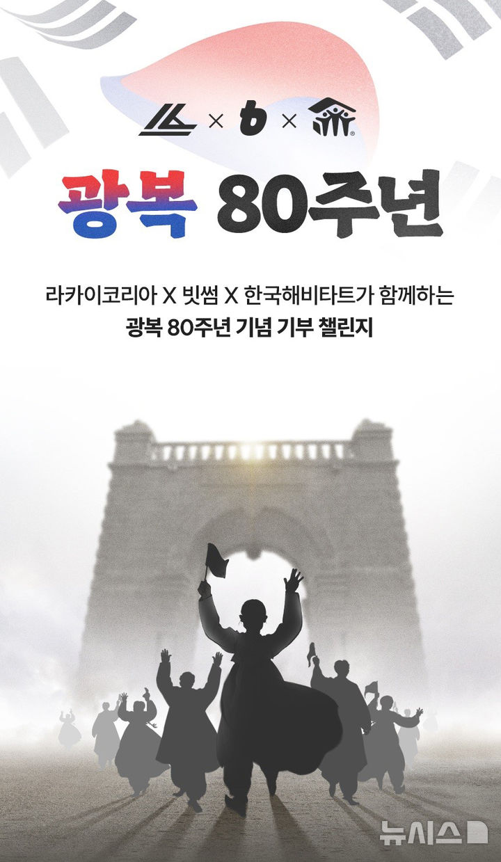 [서울=뉴시스]빗썸이 광복 80주년을 맞아 '독립유공자 후손 주거환경개선을 위한 기부 캠페인’을 열고 4100만원 상당의 기부금을 한국해비타트에 전달했다고 22일 밝혔다. (사진=빗썸 제공) 2025.10.22. photo@newsis.com 