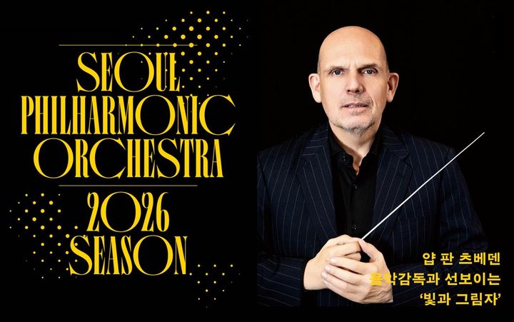 [서울=뉴시스] 서울시향이 22일 2026 시즌 정기공연 계획을 발표했다. (사진=서울시립교향악단 제공) 2025.10.22. photo@newsis.com *재판매 및 DB 금지