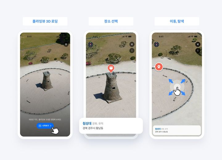 [서울=뉴시스] 경북 경주에 도입된 네이버 지도 '플라잉뷰 3D'. 랜드마크를 3차원으로 구현한 기능으로 첨성대, 경주유적역사지구 등 경주 유적지 주변 지역을 현실감 있고 입체감 있게 살펴볼 수 있게 된다. (사진=네이버 제공) *재판매 및 DB 금지