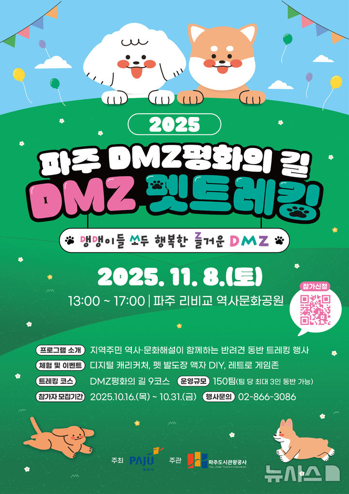 파주시, 내달 8일 반려견 동반 'DMZ 평화의 길 펫 트레킹' 
