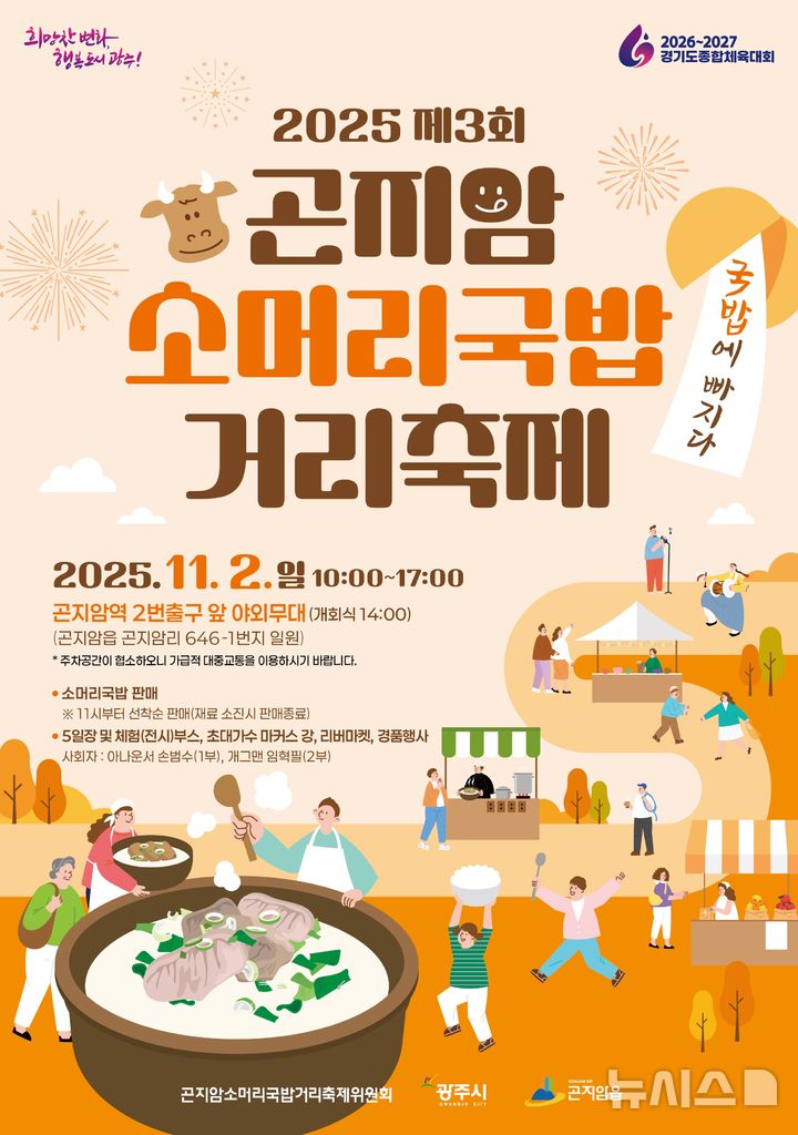 [경기광주=뉴시스]광주시 곤지암 소머리국밥 거리 축제 안내문(사진=광주시 제공) 2025.10.22.photo@newsis.com