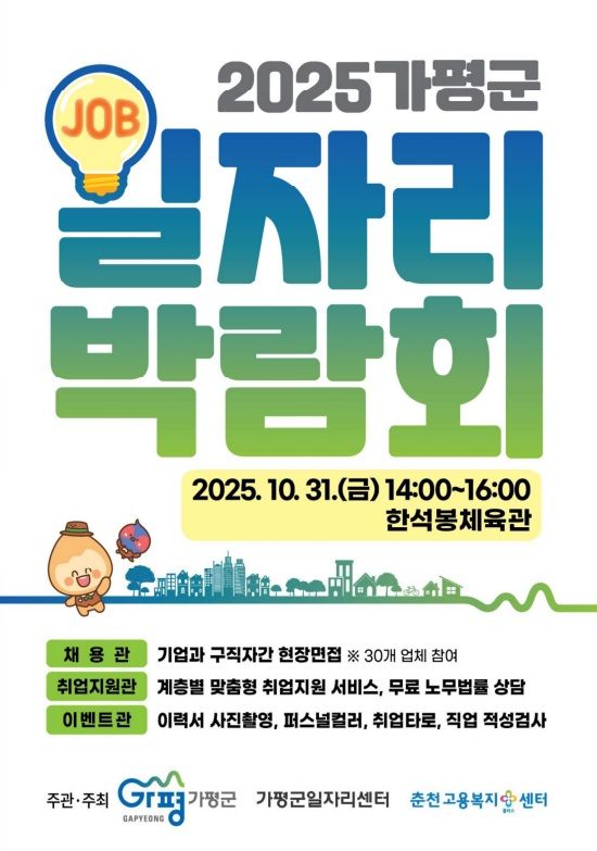 가평군 일자리 박람회 개최 안내. (사진=가평군 제공) photo@newsis.com *재판매 및 DB 금지