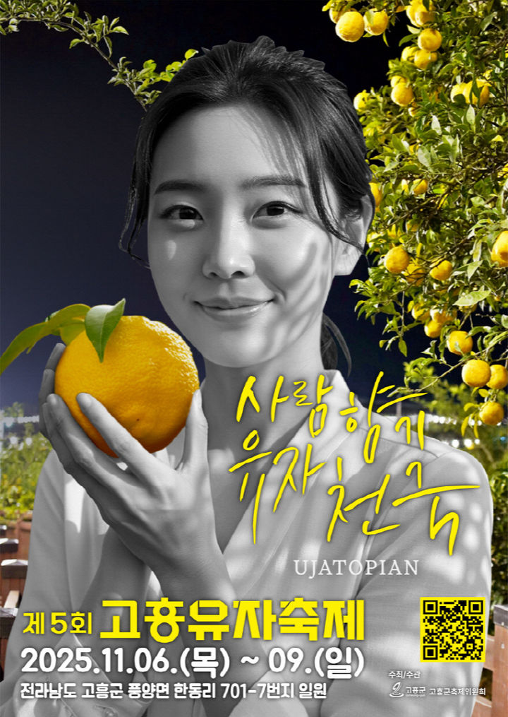 "유자향 가득한 고흥 오세요" 고흥유자축제 11월6~9일