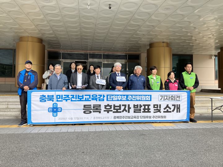 [청주=뉴시스] 김재광 기자= 충북민주진보교육감 단일후보 추진위원회가 22일 충북교육청 현관에서 기자회견을 열고 있다.후보 단일화에 참여한 김성근 전 충북도교육청 부교육감(가운데), 강창수 충주 앙성중 교사(왼쪽 네번째). 2025.10.22. kipoi@newsis.com *재판매 및 DB 금지