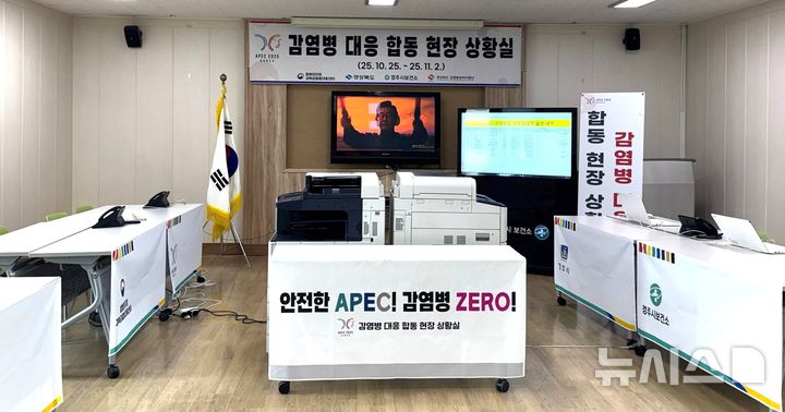 [경주=뉴시스] 경주시 보건소 '감염병 예방 합동 현장 상황실'. (사진=경주시 제공) 2025.10.22. photo@newsis.com 