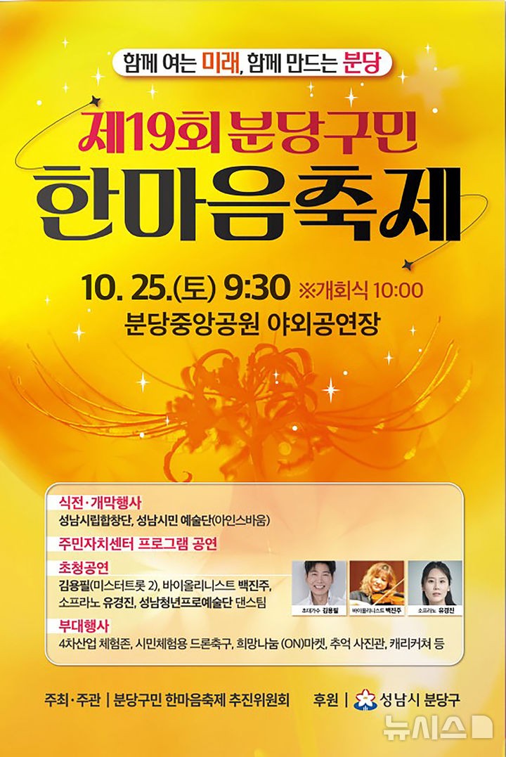 [성남=뉴시스] 제19회 분당구민 한마음 축제 안내문(사진=성남시 제공) 2025.10.22.photo@newsis.com