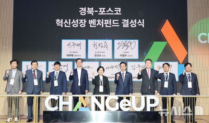 [포항=뉴시스] 송종욱 기자 = 22일 포항 체인지업그라운드에서 '경북-포스코 혁신 성장 벤처펀드' 결성식이 열린 후 조현일(왼쪽부터) 경산시장, 주낙영 경주시장, 정성현 구미부시장, 이주태 포스코홀딩스 대표이사, 한성숙 중소벤처기업부 장관, 이철우 경북도지사, 이강덕 포항시장, 김주원 NH농협 경북본부장, 이대희 한국벤처투자 대표이사가 기념 촬영하고 있다. (사진=포항시 제공) 2025.10.22. photo@newsis.com
