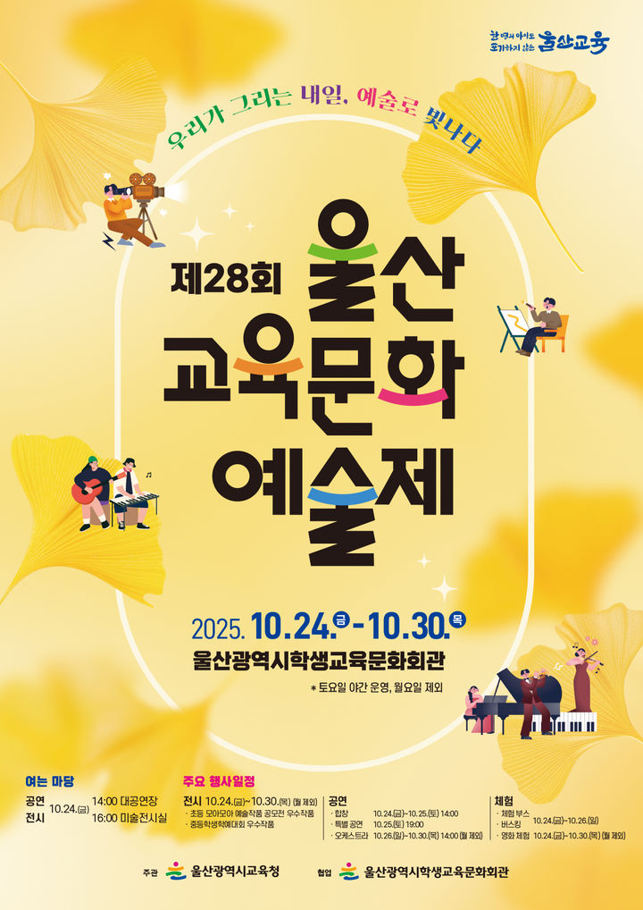 [울산=뉴시스] 구미현 기자 =울산교육문화예술제 포스터 (사진=울산시교육청 제공) photo@newsis.com *재판매 및 DB 금지