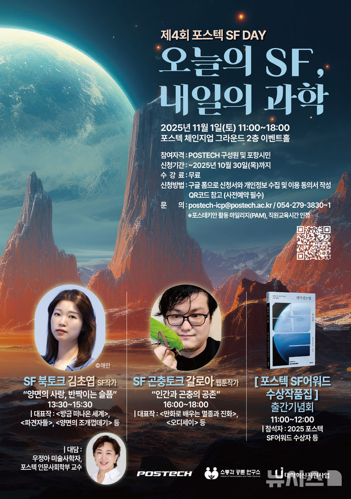 [포항=뉴시스] 송종욱 기자 = '제4회 포스텍 SF 데이 : 오늘의 SF, 내일의 과학' 포스터. (사진=포스텍 제공) 2025.10.22. photo@newsis.com