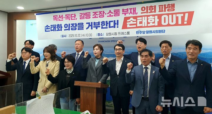 [창원=뉴시스] 강경국 기자 = 더불어민주당 경남 창원시의단이 22일 창원시청 프레스센터에서 손태화 의장의 독선적이고 불공정한 의회 운영을 규탄하는 기자회견을 갖고 있다. 2025.10.22. kgkang@newsis.com