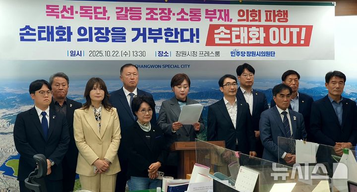 [창원=뉴시스] 강경국 기자 = 더불어민주당 경남 창원시의단이 22일 창원시청 프레스센터에서 손태화 의장의 독선적이고 불공정한 의회 운영을 규탄하는 기자회견을 갖고 있다. 2025.10.22. kgkang@newsis.com