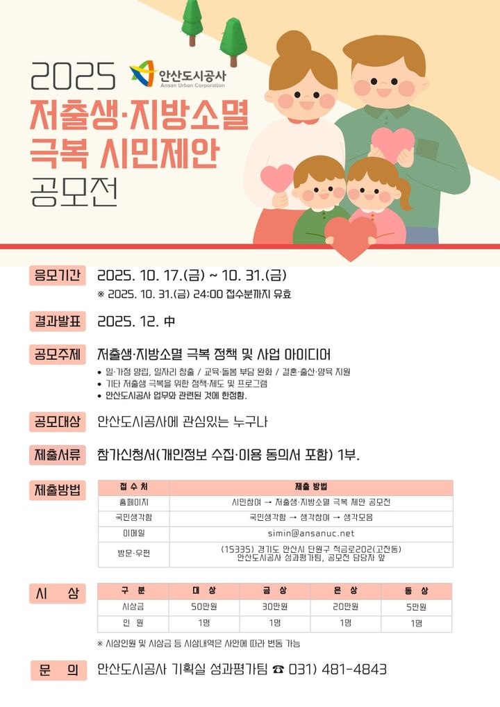 [안산=뉴시스]'2025 저출생지방소멸 극복 시민제안 공모전' 디지털 홍보자료.(사진=안산도시공사 제공)2025.10.22.photo@newsis.com *재판매 및 DB 금지