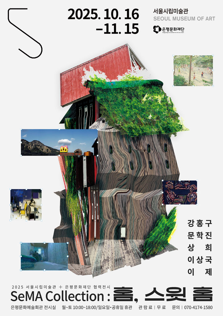 'SeMA Collection: 홈, 스윗 홈’…은평문화예술회관 전시실