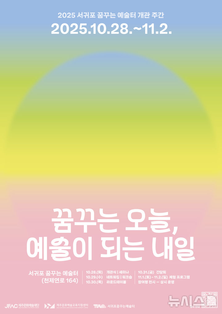 [제주=뉴시스] 서귀포꿈꾸는예술터 개관 주간행사 안내 포스터. (사진=제주도 제공) 2025.10.22. photo@newsis.com
