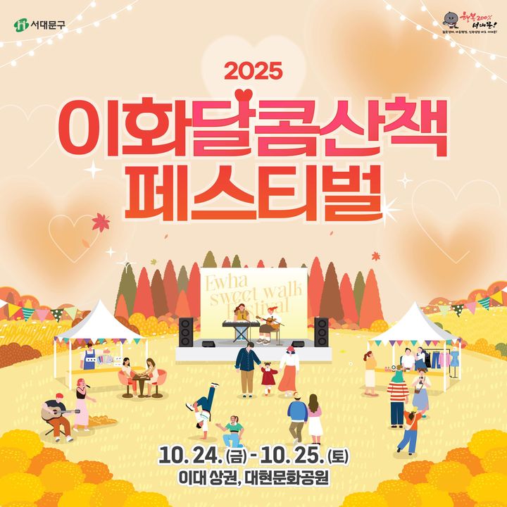 [서울=뉴시스] 이대 앞 대현문화공원서 대학 문화와 지역 상권, K-콘텐츠가 만난다. 2025.10.22. (자료=서대문구 제공) *재판매 및 DB 금지