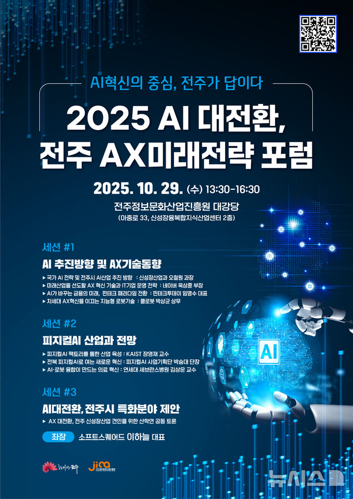 [전주=뉴시스] 전북 전주시는 전주정보문화산업진흥원과 함께 29일 전주정보문화산업진흥원 대강당에서 'AI(인공지능)혁신의 중심, 전주가 답이다'를 주제로 '전주AX(인공지능 전환)미래전략 포럼'을 연다고 22일 밝혔다. (사진=전주시 제공) 2025.10.22. photo@newsis.com 