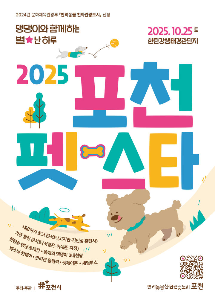 [포천소식]'2025 포천 펫스타' 25일 개최 등