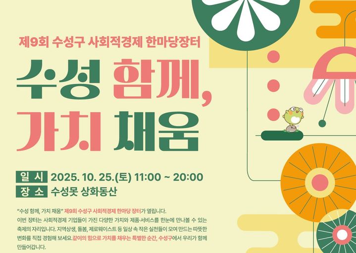 [대구=뉴시스] 대구시 수성구는 2025 제9회 수성구 사회적경제 한마당 장터를 개최한다. (사진 = 대구시 수성구 제공) 2025.10.22. photo@newsis.com *재판매 및 DB 금지