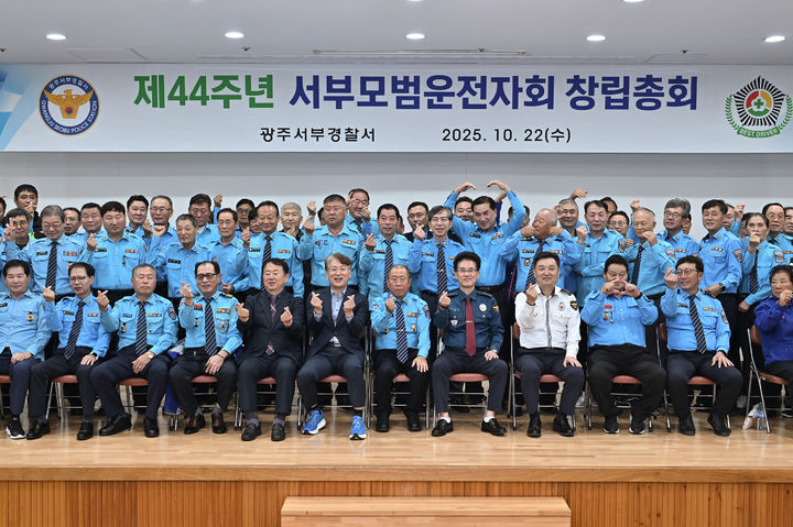 [광주=뉴시스] 광주 서부경찰서와 자치경찰위원회가 22일 '제44주년 서부모범운전자회 창립총회'를 열고 기념촬영을 하고 있다. (사진=광주 서구 제공) 2025.10.22. photo@newsis.com *재판매 및 DB 금지
