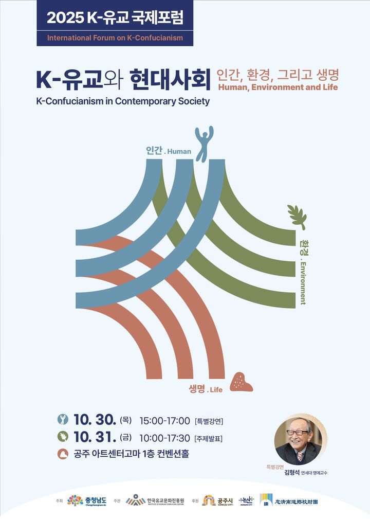 [논산=뉴시스]충남도가 주최하고 한국유교문화진흥원이 주관하는 '2025 K-유교 국제포럼'이 30~31일까지 공주시 아트센터 고마에서 열린다. 2025. 10. 22 photo@newsis.com *재판매 및 DB 금지