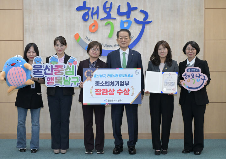 [울산=뉴시스] 22일 울산시 남구가 2025년 전통시장 활성화 유공 지방자치단체로 선정돼 중소벤처기업부 장관상을 수상한 가운데 서동욱 남구청장이 관계 공무원들과 기념촬영을 하고 있다. (사진=울산 남구 제공) 2025.10.22. photo@newsis.com *재판매 및 DB 금지