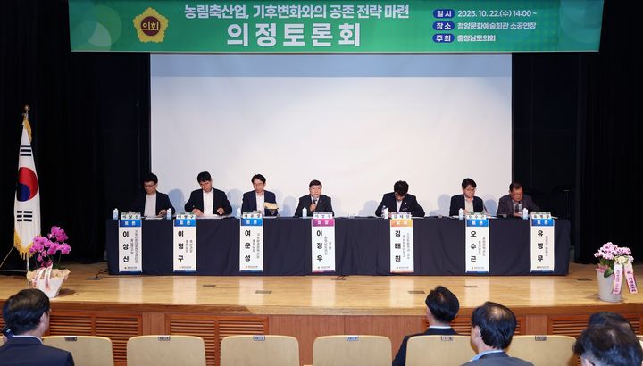 [홍성=뉴시스] 충남도의회 농림축산업 기후변화 대응 의정토론회 모습. *재판매 및 DB 금지