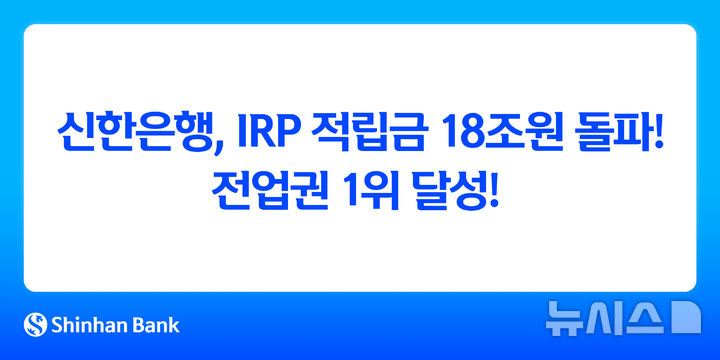 [서울=뉴시스]신한은행은 올 3분기 기준 개인형퇴직연금(IRP) 적립금이 18조원을 돌파해 전업권 1위에 올랐다고 22일 밝혔다. (사진=신한은행 제공). 2025.10.22. photo@newsis.com 