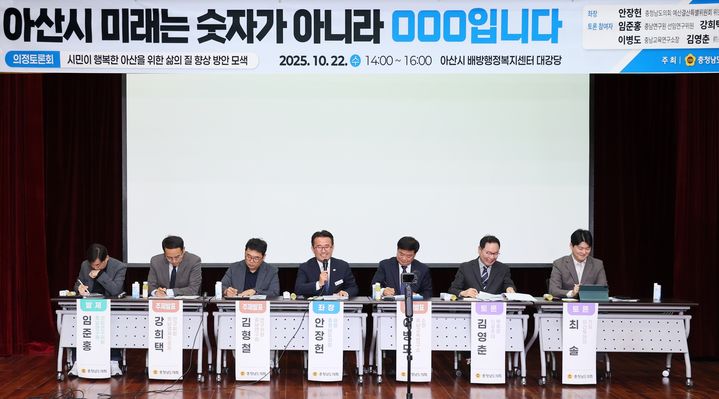 [홍성=뉴시스] 충남도의회, 아산시 도시정책 방향을 모색하기 위한 정책 토론회 모습. *재판매 및 DB 금지