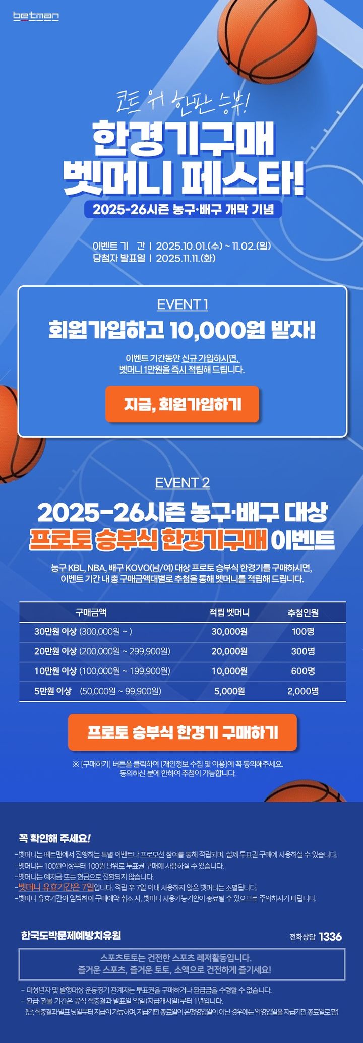 [서울=뉴시스] 스포츠토토 '한 경기 구매 벳머니 페스타’ 이벤트. (사진=국민체육진흥공단 제공). *재판매 및 DB 금지