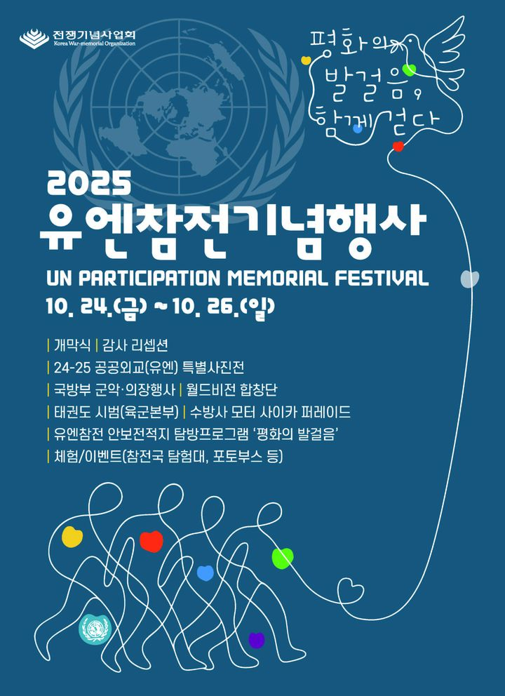[서울=뉴시스] 2025 유엔참전기념행사 공식 포스터. (사진=전쟁기념사업회 제공) 2025.10.22. photo@newsis.com *재판매 및 DB 금지