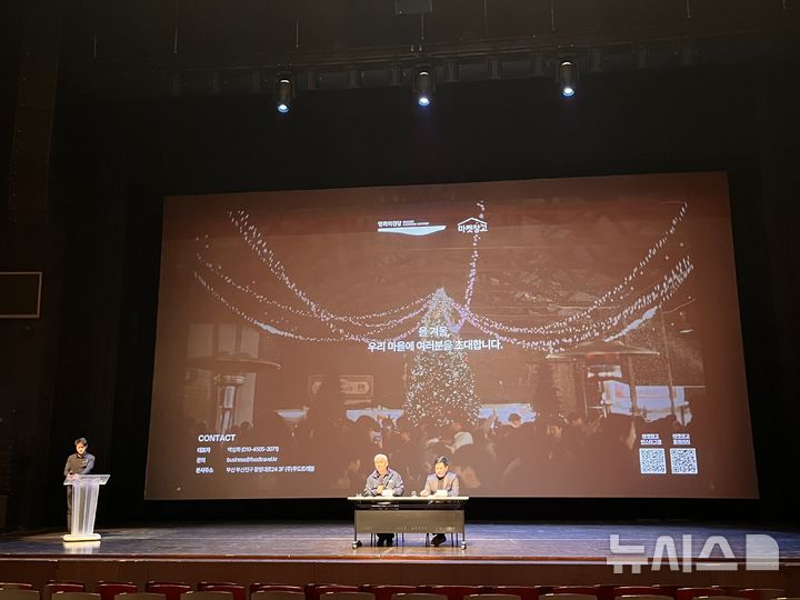 [부산=뉴시스] 진민현 기자= 22일 오후 영화의전당이 하늘연극장에서 오는 11월27일부터 12월25일까지 20일간 열릴 푸드 테마파크형 축제 '크리스마스 빌리지 부산 2025'와 관련한 기자설명회를 진행하고 있다. 2025.10.22 truth@newsis.com