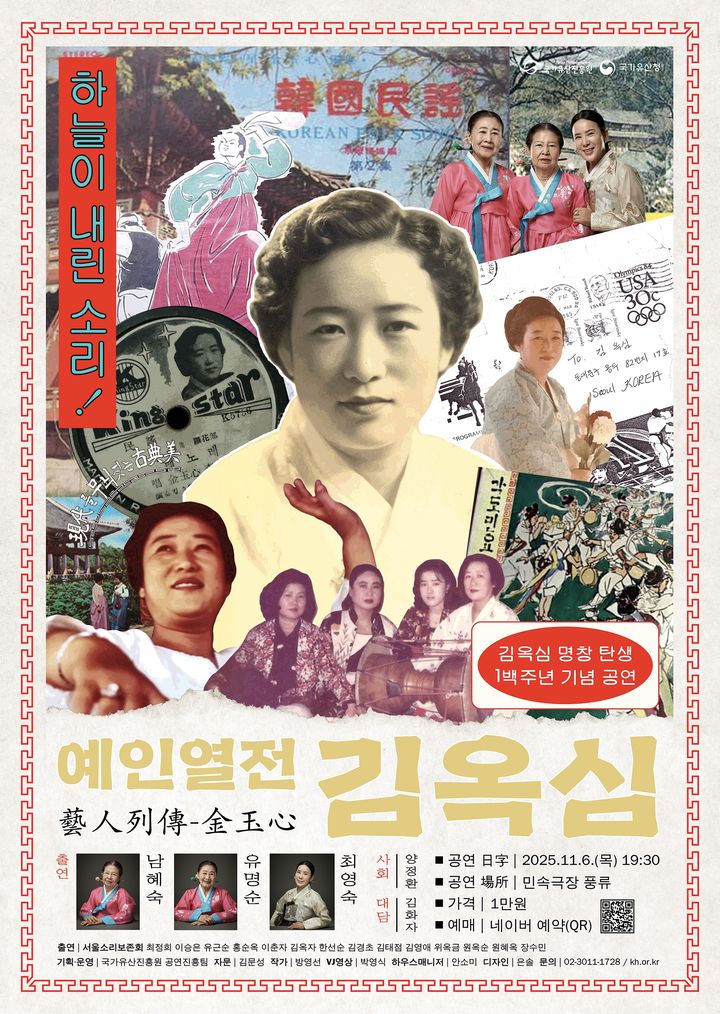 [서울=뉴시스] '예인열전-김옥심' 포스터 (사진=국가유산진흥원 제공;02 025.10.22. photo@newsis.com *재판매 및 DB 금지