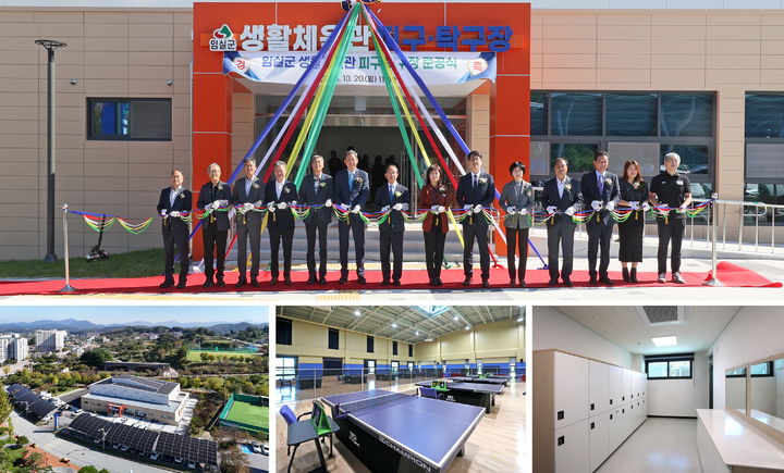 [임실=뉴시스] 22일 열린 임실읍 이도리 일원 '생활체육관 피구·탁구장' 준공식. 심민 임실군수와 장종민 군의장 등 내빈들의 준공기념 테잎컷팅과 시설 전경 및 내부 모습이다. (사진=임실군 제공) 2025.10.22. photo@newsis.com *재판매 및 DB 금지