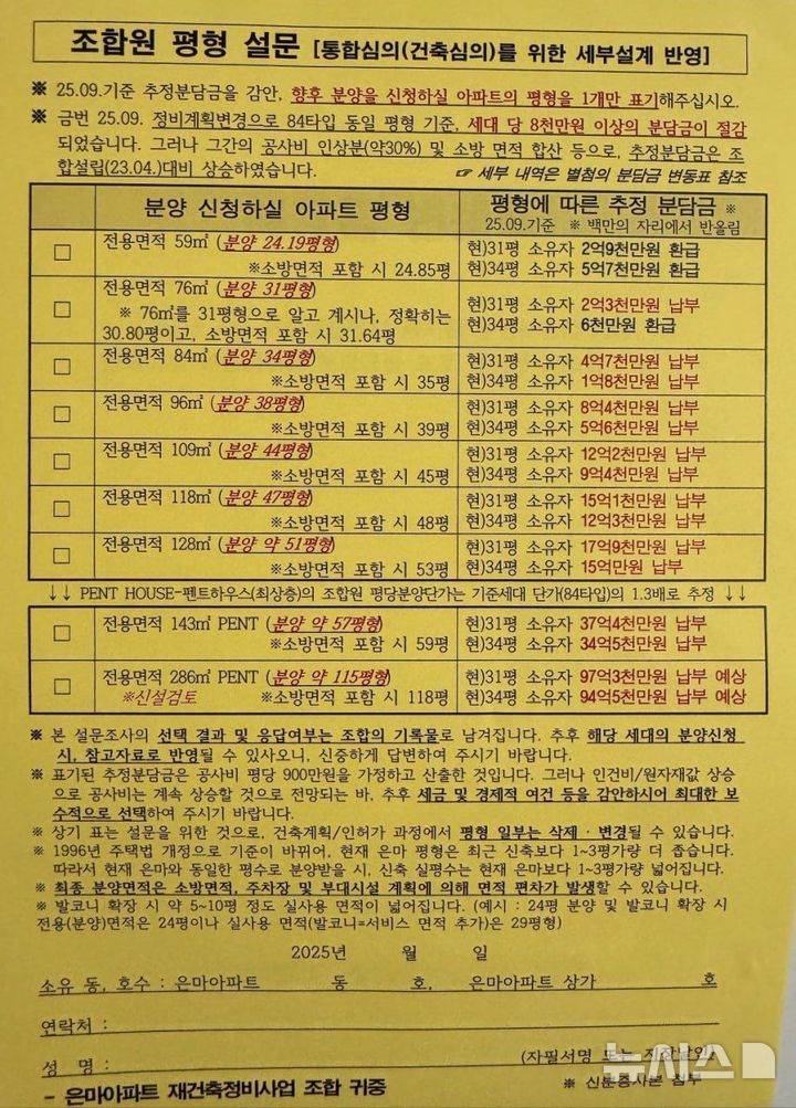 [서울=뉴시스] 은마아파트 재건축 조합, 조합원 대상 설문조사. (사진=독자제공)
