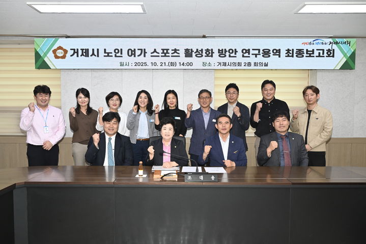 [거제=뉴시스] 신정철 기자= 거제시의회 의원 연구단체인 ‘거제문화체육연구회’(회장 조대용 의원)는 지난 21일 거제시의회 2층 회의실에서 ‘거제시 노인 여가 스포츠 활성화 방안 연구용역’ 최종보고회를 개최했다.사진은 '연구용역’ 최종보고회 모습.(사진=거제시의회 제공).2025.10.22. photo@newsis.com *재판매 및 DB 금지