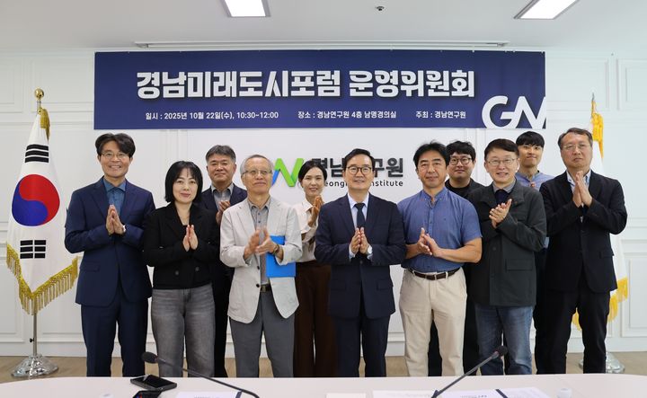 [경남소식]경남연구원, 경남미래도시포럼 운영위 개최 등