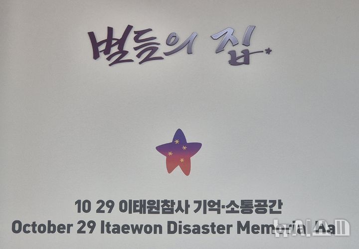  [서울=뉴시스] 이명동 기자 = 22일 오후 10·29 이태원 참사 유가족협의회(유가협)이 운영하는 참사 기억·소통공간인 서울 종로구 소재 별들의집이 보이고 있다. 2025.10.22. ddingdong@newsis.com