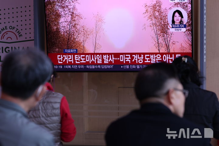 [서울=뉴시스] 조성우 기자 = 북한이 이재명 정부 출범 이후 처음으로 탄도미사일을 발사한 22일 오전 서울 중구 서울역 대합실에서 시민들이 북한의 탄도미사일 발사 관련 뉴스를 시청하고 있다.합동참모본부는 북한이 동쪽 방향으로 미상의 탄도미사일을 발사했다고 밝혔다. 북한의 탄도미사일 발사는 지난 5월 8일 이후 5개월여 만이다. 2025.10.22. xconfind@newsis.com