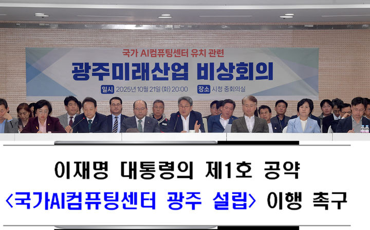 'AI컴퓨팅센터' 유치 실패 광주, 민주당에 입장문..."당혹" - 뉴스 썸네일 이미지