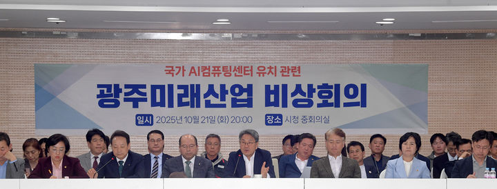 [광주=뉴시스] 국가AI컴퓨팅센터 유치관련, 광주미래산업 비상회의. (사진=광주시 제공) 2025.10.22. photo@newsis.com *재판매 및 DB 금지