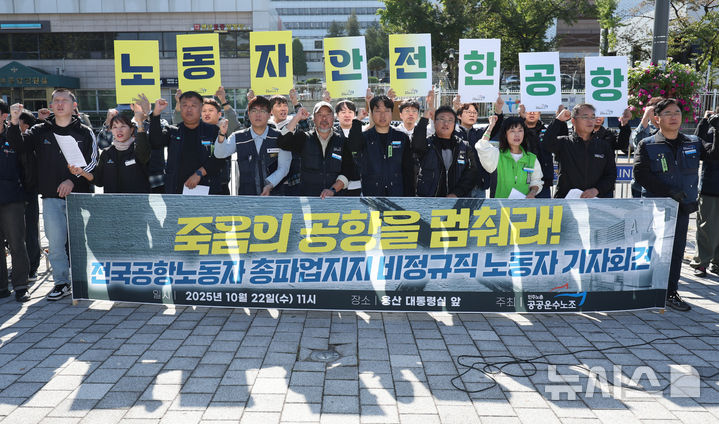 [서울=뉴시스] 김진아 기자 = 민주노총 공공운수노조 관계자들이 22일 서울 용산구 대통령 집무실 앞에서 전국공항노동자 총파업지지 비정규직 노동자 기자회견을 하고 있다. 이들은 전국공항노동자 총파업지지하며 정부가 약속했던 정규직 전환과 안전한 노동환경 보장을 이행할 것을 요구했다. 또, 공항노동자들의 야간노동 구조 개선과 4조2교대 전환, 자회사 낙찰률 적용 폐지, 미전환 사업장 정규직 전환 등을 촉구했다. 2025.10.22. bluesoda@newsis.com