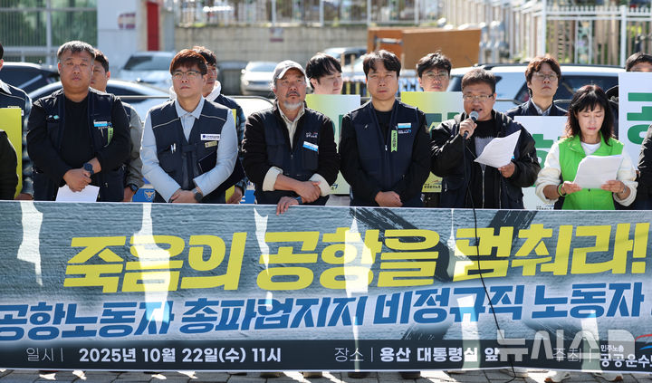 [서울=뉴시스] 김진아 기자 = 민주노총 공공운수노조 관계자들이 22일 서울 용산구 대통령 집무실 앞에서 전국공항노동자 총파업지지 비정규직 노동자 기자회견을 하고 있다.  이들은 전국공항노동자 총파업지지하며 정부가 약속했던 정규직 전환과 안전한 노동환경 보장을 이행할 것을 요구했다. 또, 공항노동자들의 야간노동 구조 개선과 4조2교대 전환, 자회사 낙찰률 적용 폐지, 미전환 사업장 정규직 전환 등을 촉구했다. 2025.10.22. bluesoda@newsis.com