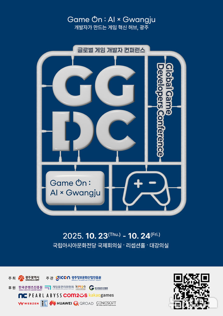 [광주=뉴시스] 2025 글로벌 게임 개발자 컨퍼런스. (사진=광주시청 제공). photo@newsis.com *재판매 및 DB 금지