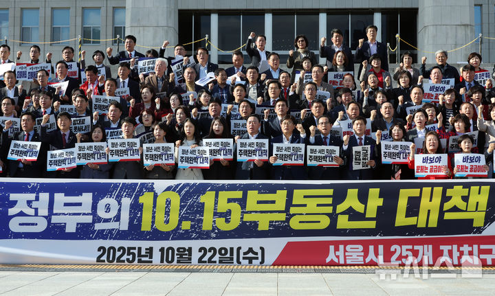 [서울=뉴시스] 고승민 기자 = 서울시 25개 자치구 국민의힘 구의원 등 참가자들이 22일 서울 여의도 국회 본청 앞에서 정부 부동산 대책 규탄대회를 하고 있다. 2025.10.22. kkssmm99@newsis.com