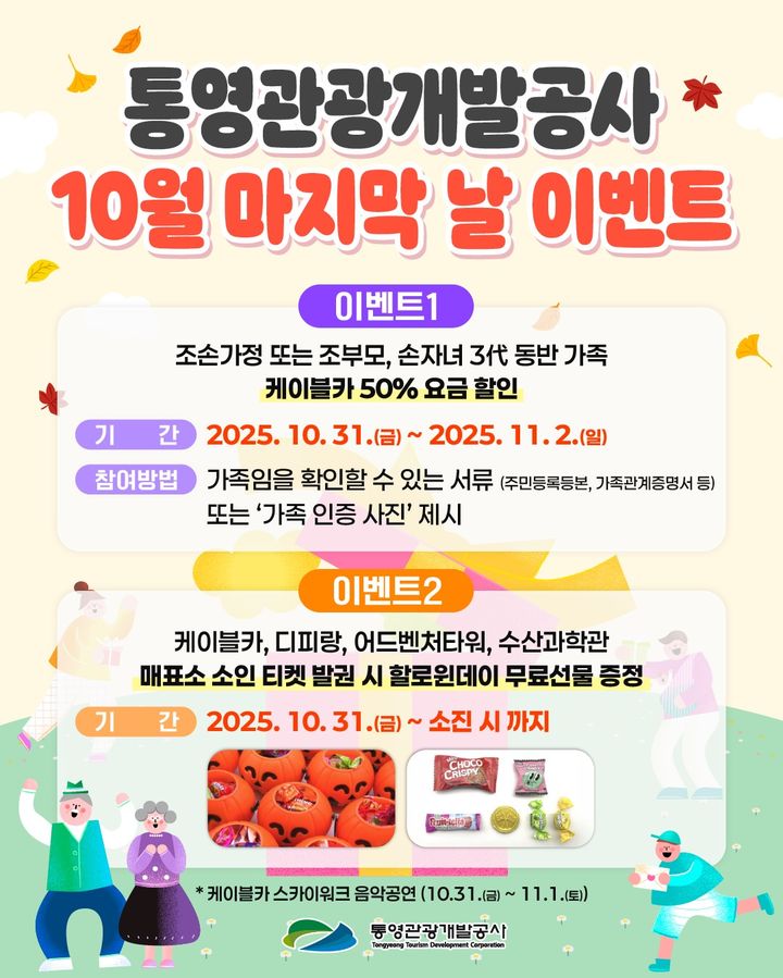 [통영=뉴시스] 신정철 기자 = 통영관광개발공사는 10월 마지막 날인 오는 31일과 11월 1일, 가족이 함께 가을의 정취를 느낄 수 있는 감성 이벤트를 개최한다고 22일 밝혔다. 사진은 이벤트 포스터,(사진=통영관광개발공사 제공).2025.10.22. photo@newsis.com *재판매 및 DB 금지