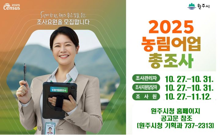[원주=뉴시스] '2025 농림어업총조사' 조사요원 모집 포스터. (사진=원주시 제공) 2025.10.23. photo@newsis.com *재판매 및 DB 금지