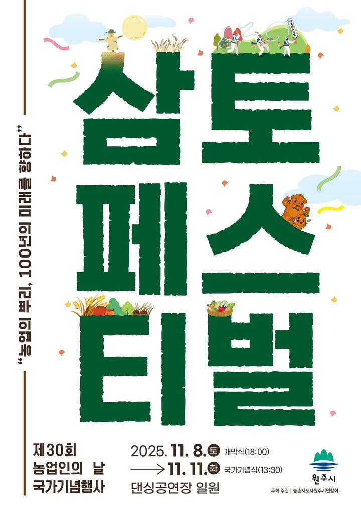 [원주=뉴시스] 삼토페스티벌 행사장 배치도. (사진=원주시 제공) 2025.10.23. photo@newsis.com *재판매 및 DB 금지
