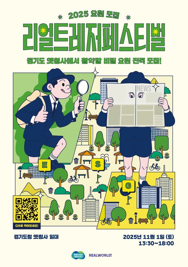 [수원=뉴시스] 이색 보물찾기 '리얼 트레저 페스티벌'. (사진=경기도 제공) 2025.10.23. photo@newsis.com *재판매 및 DB 금지